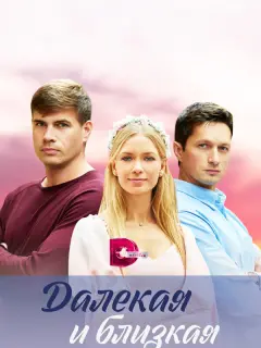 Далекая и близкая российский сериал